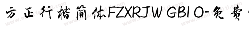 方正行楷简体FZXRJW GB1 0字体转换